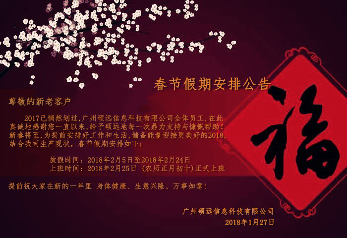 SHOYUA碩遠(yuǎn)觸控2018春節(jié)假期安排公告