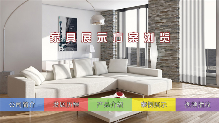 家具觸摸導(dǎo)購方案-碩遠(yuǎn)觸控