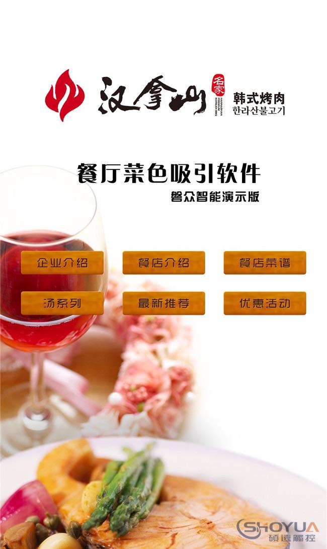 餐廳美食觸摸定餐-碩遠(yuǎn)觸控